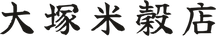大塚米穀店