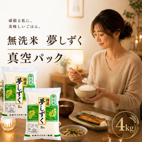 夢しずく 真空パック 4kg（2kg×2袋）