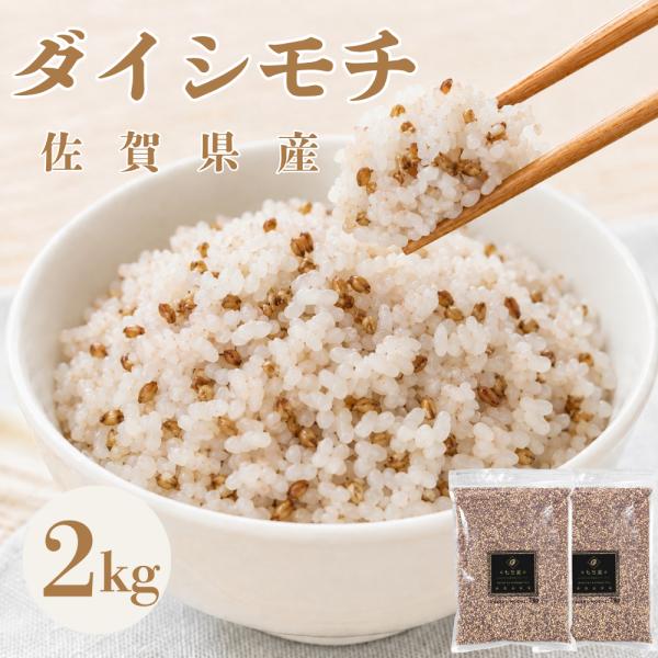 ダイシモチ 2kg（1kg×2袋）
