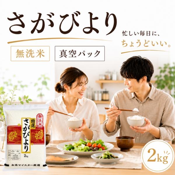 さがびより 真空パック 2kg