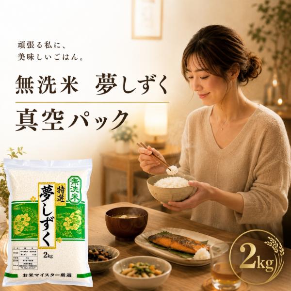 夢しずく 真空パック 2kg