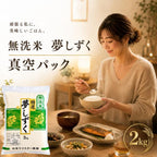 夢しずく 真空パック 2kg