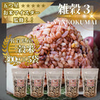 三穀米 1.5kg（300g×5袋）