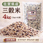 三穀米 4kg（1kg×4袋）