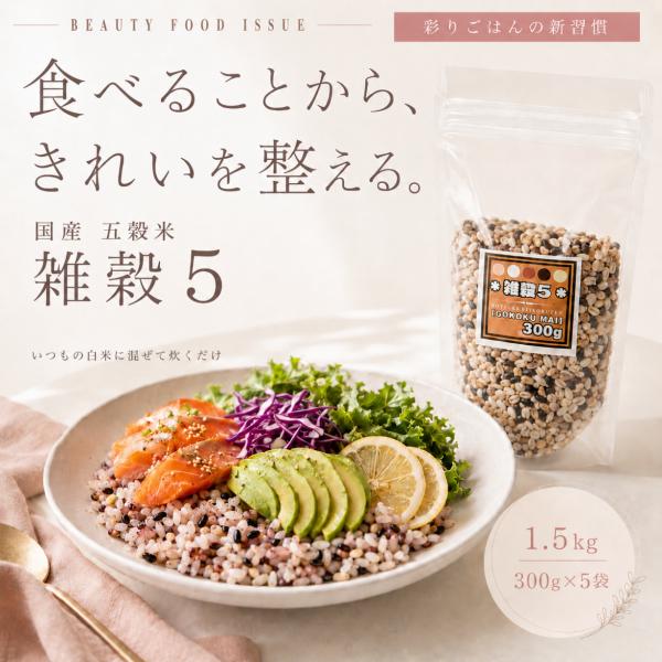 五穀米 1.5kg（300g×5袋）