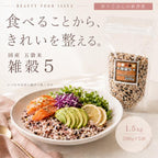 五穀米 1.5kg（300g×5袋）