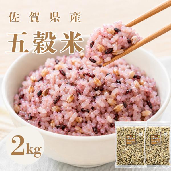 五穀米 2kg（1kg×2袋）