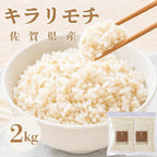 キラリモチ 2kg（1kg×2袋）