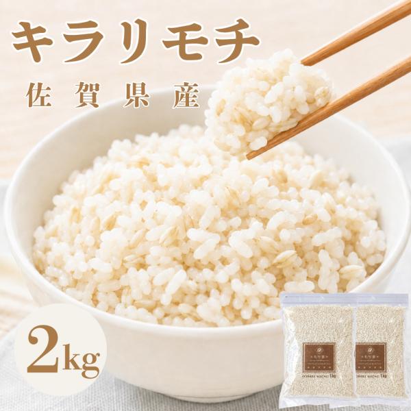 キラリモチ 2kg（1kg×2袋）