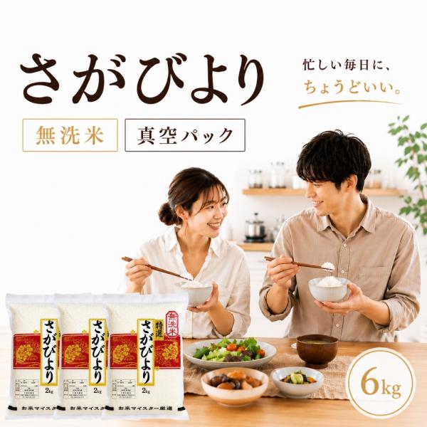 さがびより 真空パック 6kg（2kg×3袋）