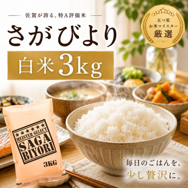 さがびより 3kg