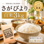 さがびより 3kg