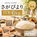 さがびより 6kg（3kg×2袋）