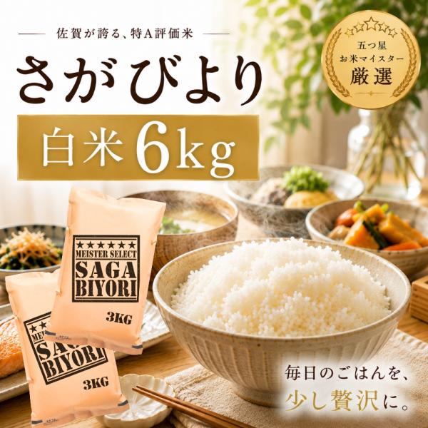 さがびより 6kg（3kg×2袋）