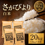 さがびより 20kg（5kg×4袋）