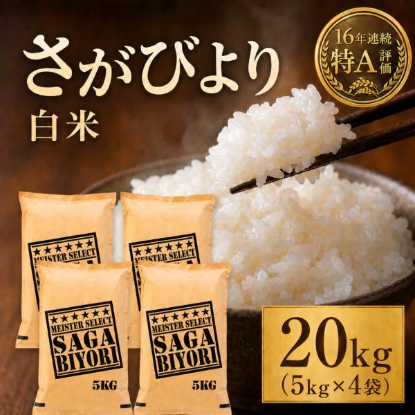 さがびより 20kg（5kg×4袋）