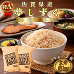 夢しずく 6kg（3kg×2袋）