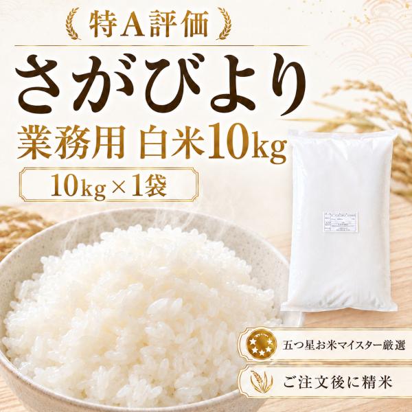 業務用 さがびより 10kg（10kg×1袋）