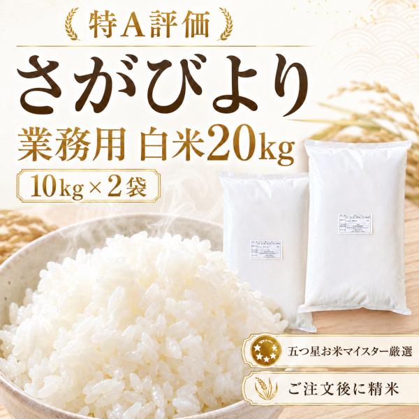 業務用 さがびより 20kg（10kg×2袋）