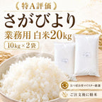 業務用 さがびより 20kg（10kg×2袋）