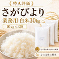 業務用 さがびより 30kg（10kg×3袋）