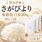 業務用 さがびより 30kg（10kg×3袋）