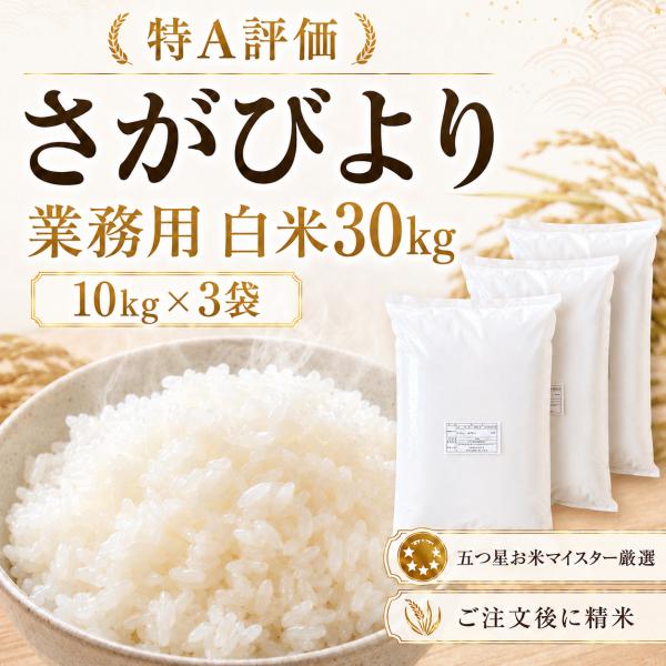 業務用 さがびより 30kg（10kg×3袋）