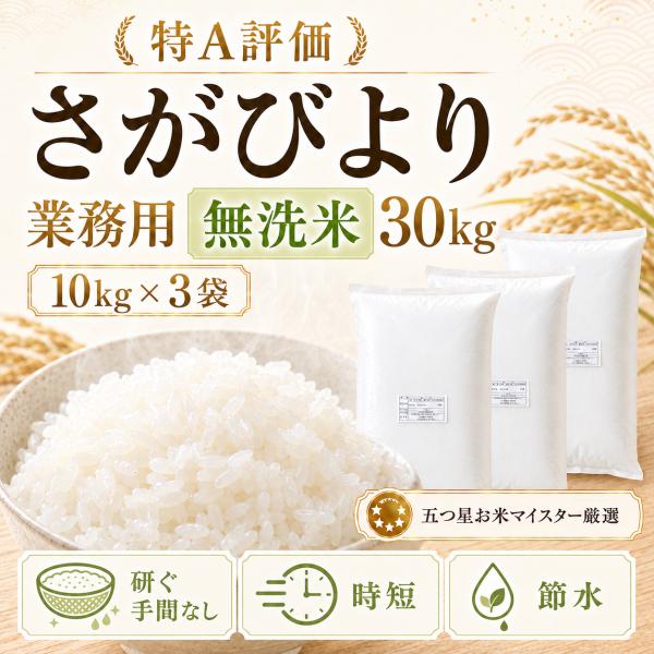 業務用 さがびより 30kg（10kg×3袋）