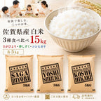 お米食べ比べ 15kg