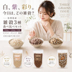 雑穀食べ比べ 900g（300g×3袋）
