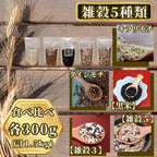 雑穀食べ比べ 1.5kg