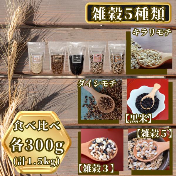 雑穀食べ比べ 1.5kg