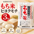 ヒヨクモチ 3kg